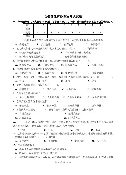 仓储管理实务课程考试试题