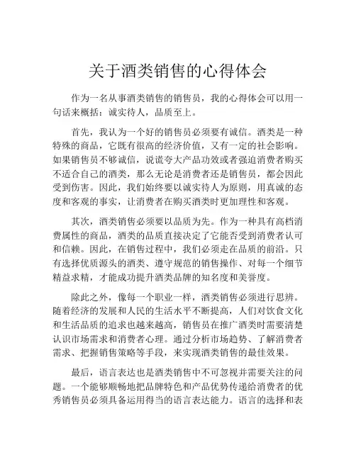 关于酒类销售的心得体会