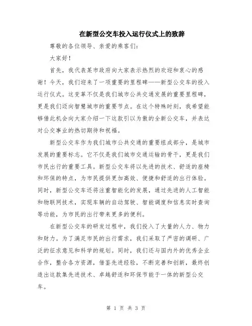 在新型公交车投入运行仪式上的致辞