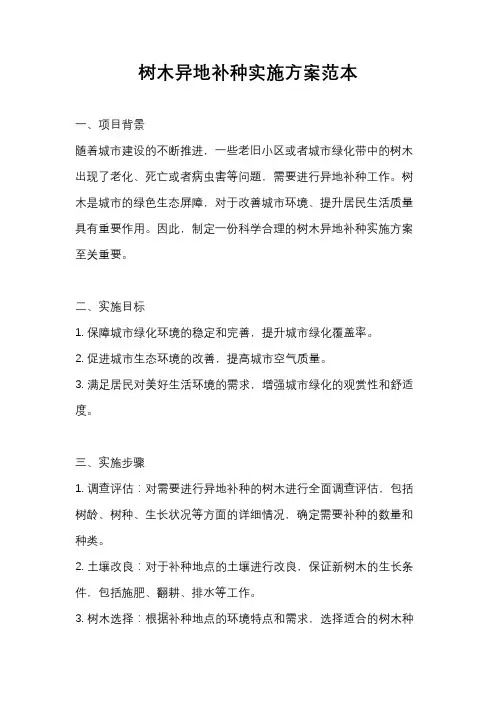 树木异地补种实施方案范本