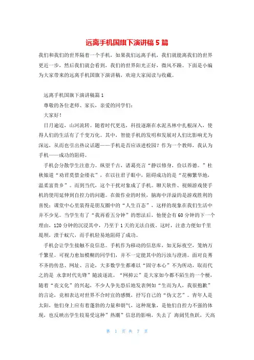 远离手机国旗下演讲稿5篇