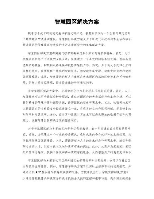 智慧园区解决方案