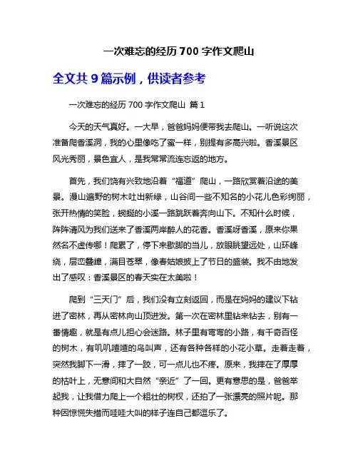 一次难忘的经历700字作文爬山