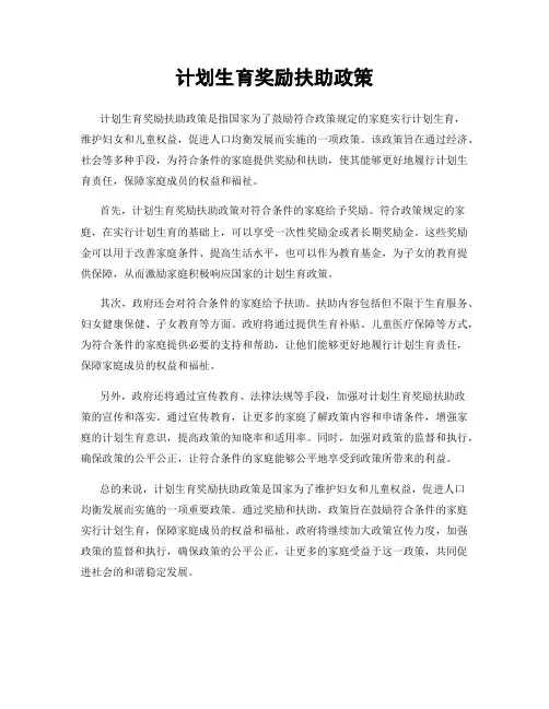 计划生育奖励扶助政策