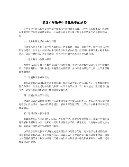 探寻小学数学生活化教学的途径