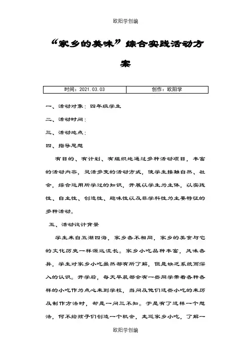 家乡美味活动综合实践活动之欧阳学创编