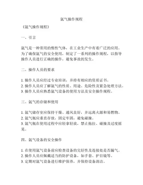 氩气操作规程