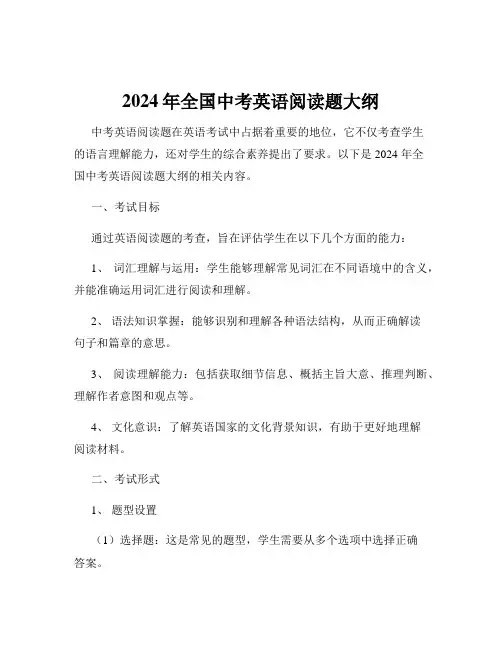 2024年全国中考英语阅读题大纲