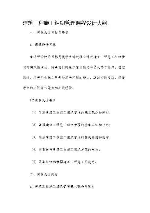 建筑工程施工组织管理课程设计大纲