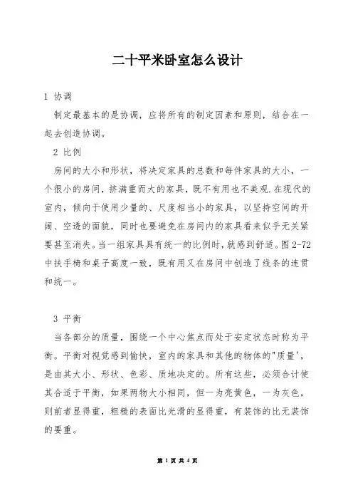 二十平米卧室怎么设计
