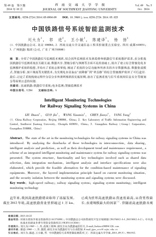 中国铁路信号系统智能监测技术