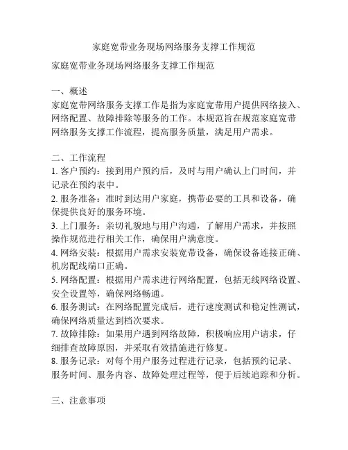 家庭宽带业务现场网络服务支撑工作规范
