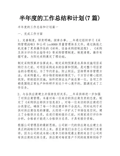 半年度的工作总结和计划(7篇)