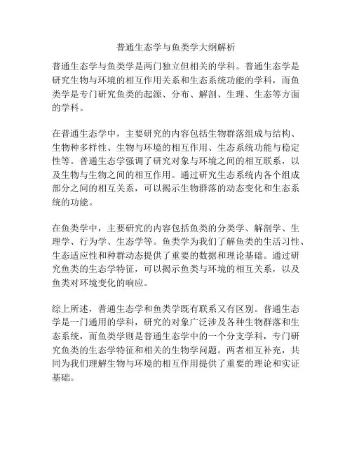 普通生态学与鱼类学大纲解析
