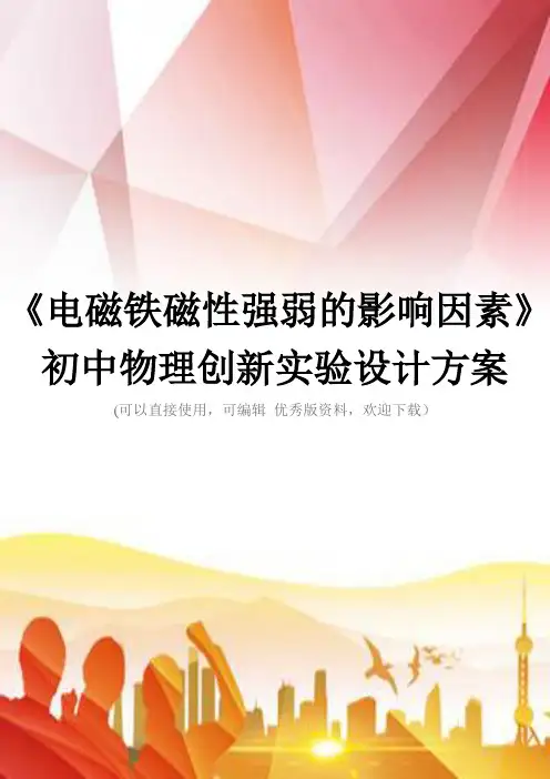 《电磁铁磁性强弱的影响因素》初中物理创新实验设计方案正规版