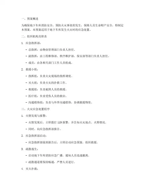 地下车库着火消防预案
