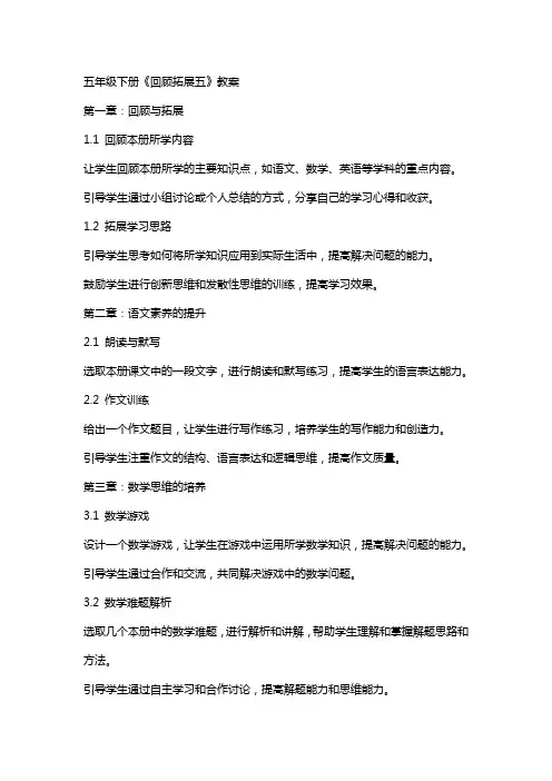 五年级下册《回顾拓展五》教案