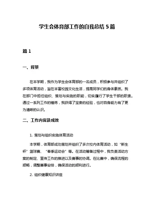 学生会体育部工作的自我总结5篇