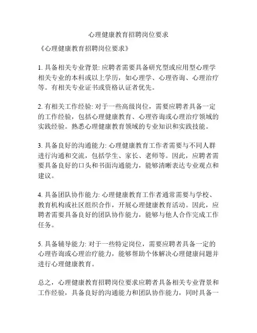 心理健康教育招聘岗位要求