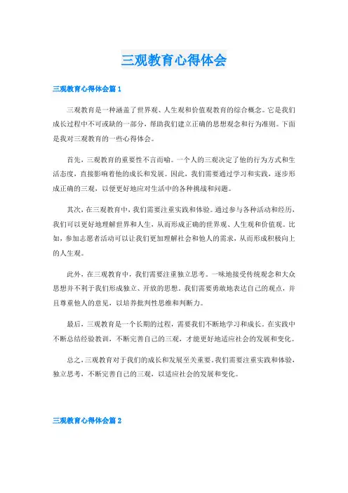 三观教育心得体会
