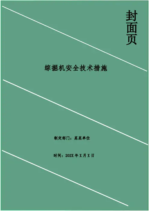 综掘机安全技术措施