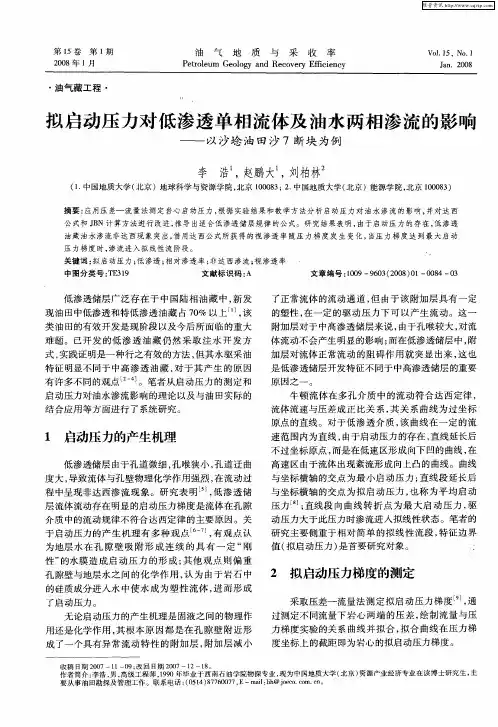 拟启动压力对低渗透单相流体及油水两相渗流的影响——以沙埝油田沙7断块为例