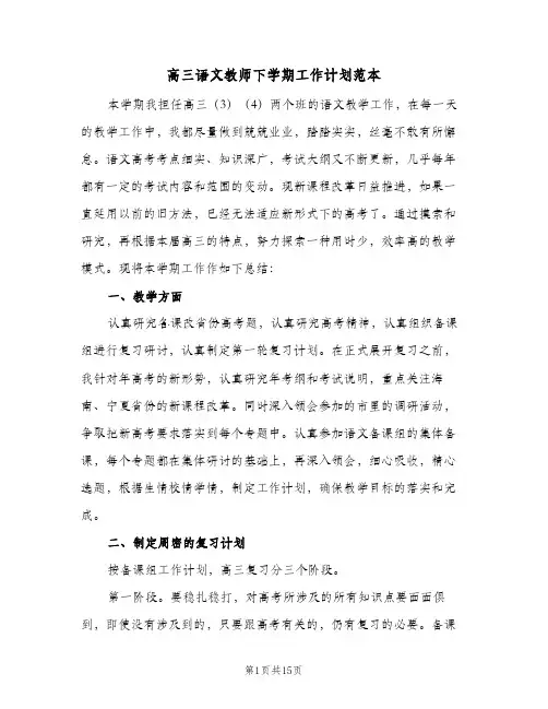高三语文教师下学期工作计划范本（四篇）