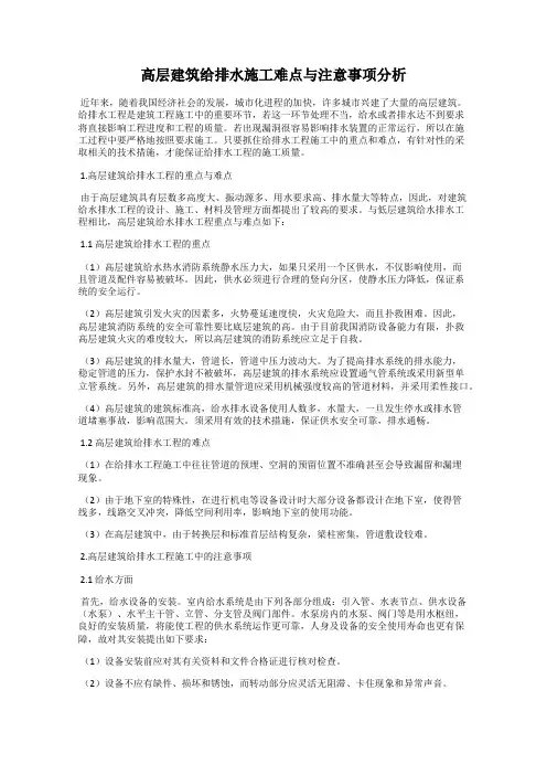 高层建筑给排水施工难点与注意事项分析