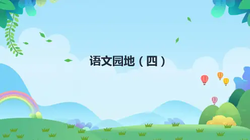 部编版四年级语文下册《语文园地四》教学课件(共28张PPT)
