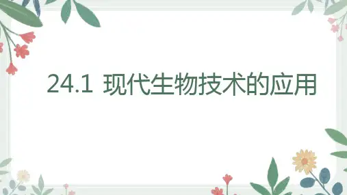 现代生物技术的应用课件2022--2023学年苏教版生物八年级下册+