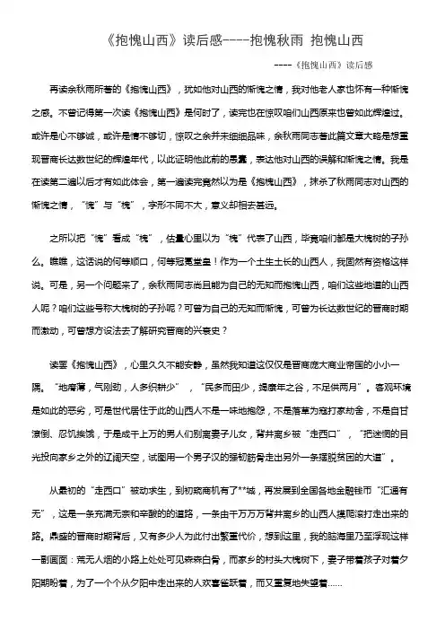 《抱愧山西》读后感抱愧秋雨 抱愧山西
