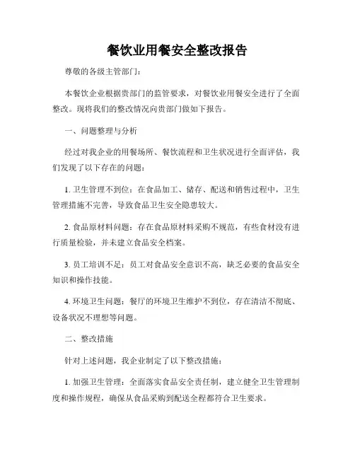 餐饮业用餐安全整改报告