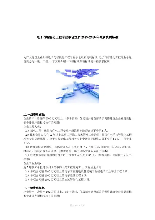 电子与智能化工程专业承包资质-最新版资质标准