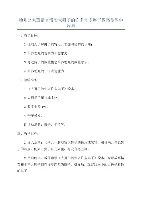 幼儿园大班语言活动大狮子的许多许多辫子教案带教学反思