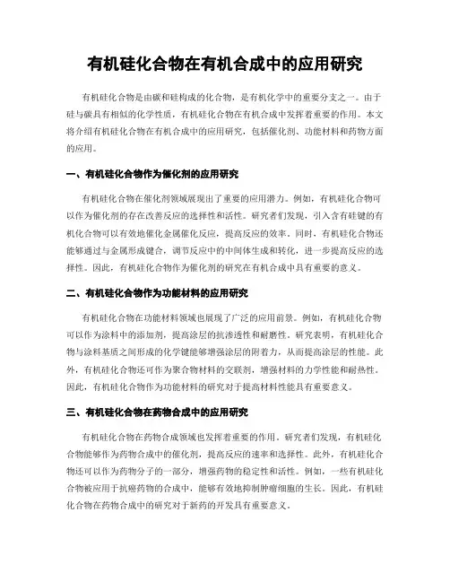 有机硅化合物在有机合成中的应用研究