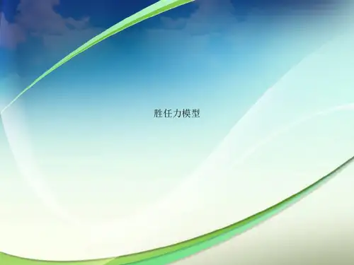 胜任力模型