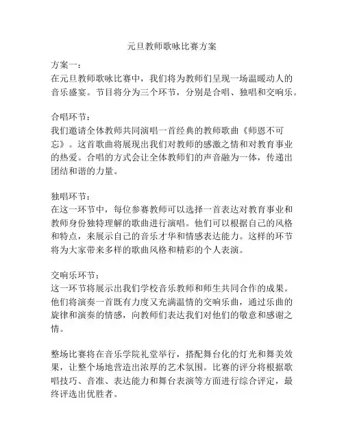 元旦教师歌咏比赛方案
