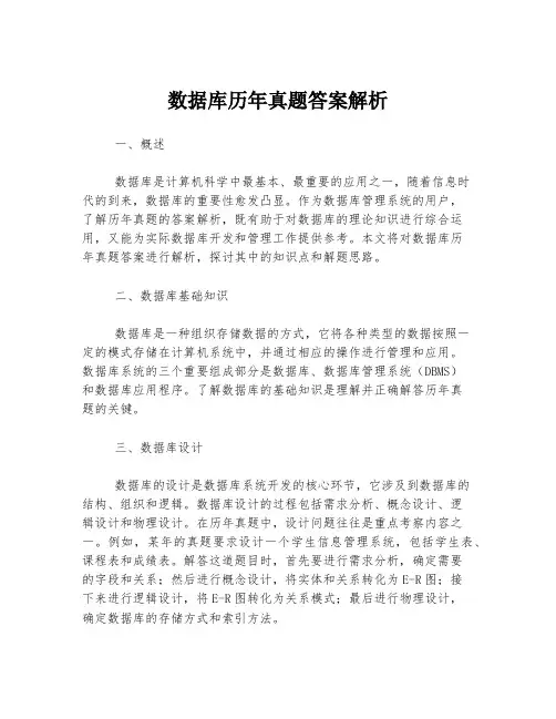 数据库历年真题答案解析