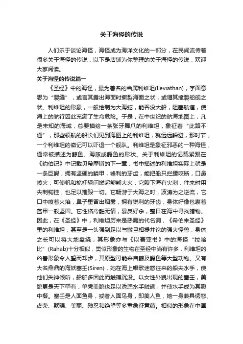 关于海怪的传说