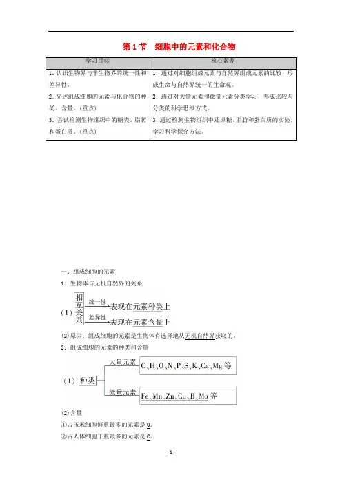 高中生物 第2章 第1节 细胞中的元素和化合物教案 新人教版必修1