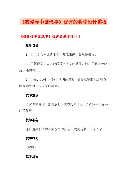 《我爱你中国汉字》优秀的教学设计模板