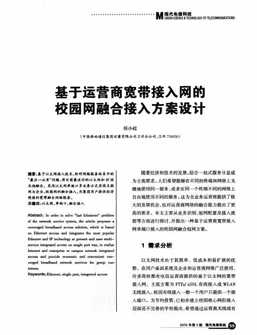 基于运营商宽带接入网的校园网融合接入方案设计