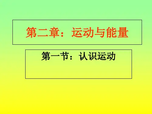 教科版八年级物理上册第2章第1节认识运动 (1)(共29张PPT)