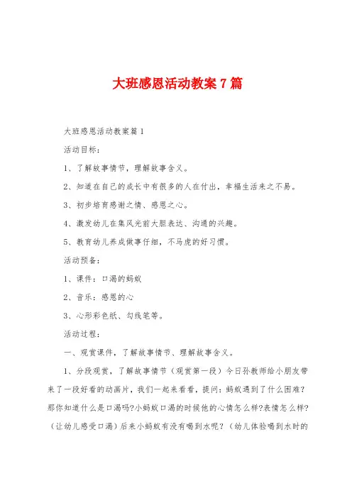 大班感恩活动教案7篇