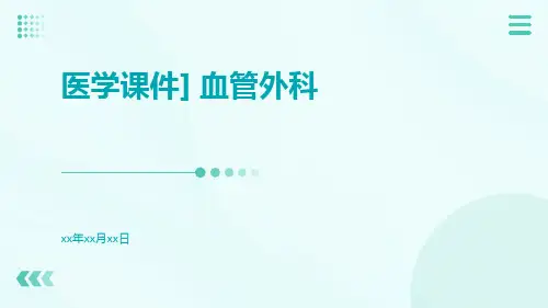 【医学课件】血管外科