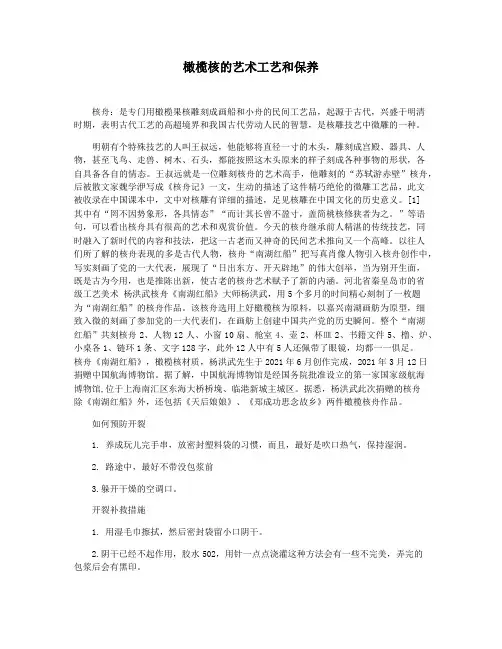 橄榄核的艺术工艺和保养