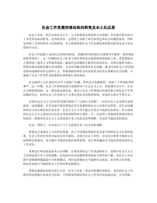 社会工作发展的理论取向转变及本土化反思