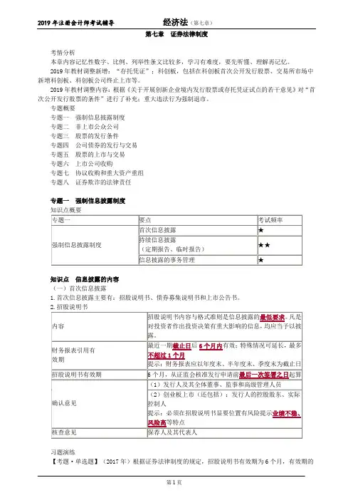 注册会计师 CPA 经济法   第七章 证券法律制度