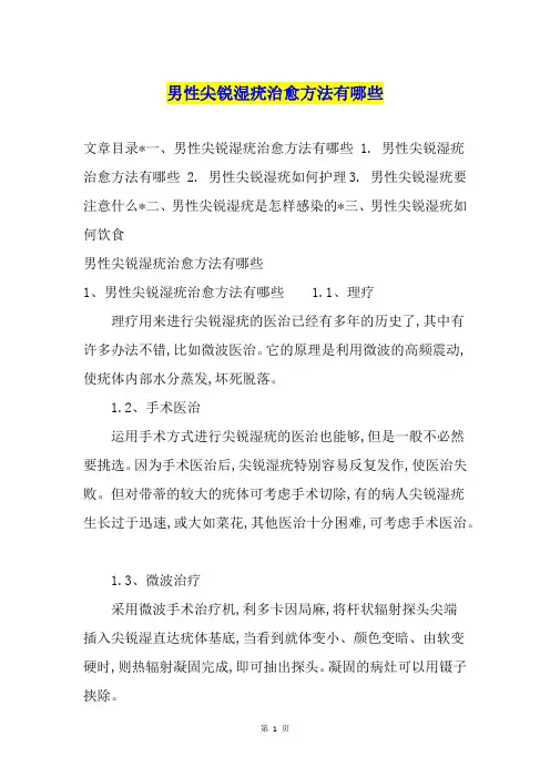 男性尖锐湿疣治愈方法有哪些