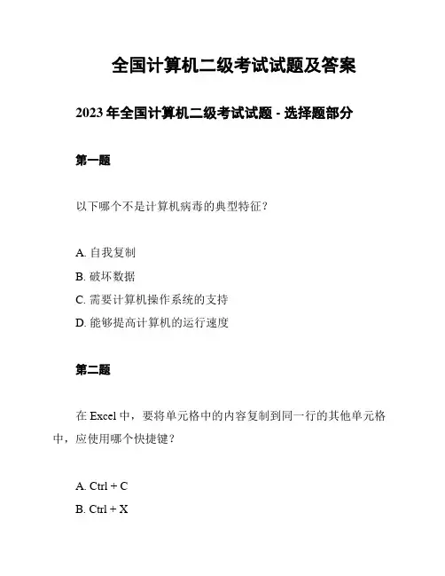 全国计算机二级考试试题及答案